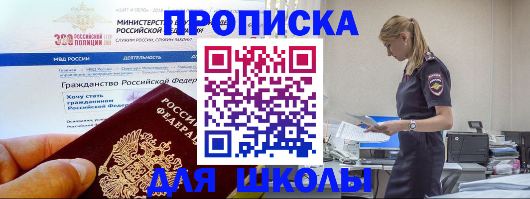 прописка для школы в Сунже